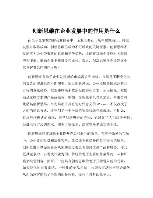 创新思维在企业发展中的作用是什么