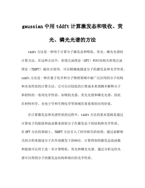 gaussian中用tddft计算激发态和吸收、荧光、磷光光谱的方法