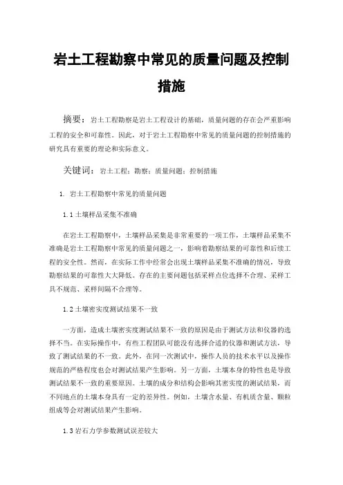 岩土工程勘察中常见的质量问题及控制措施