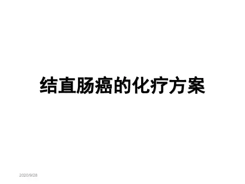 结直肠癌化疗方案