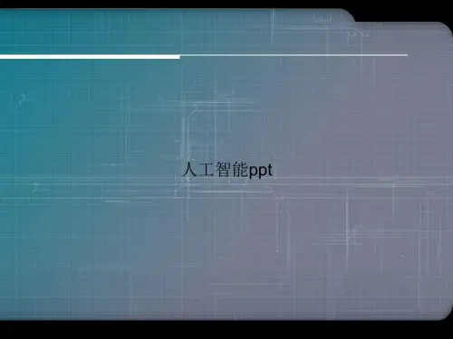 人工智能ppt优选文档
