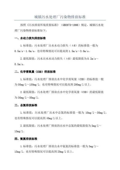城镇污水处理厂污染物排放标准