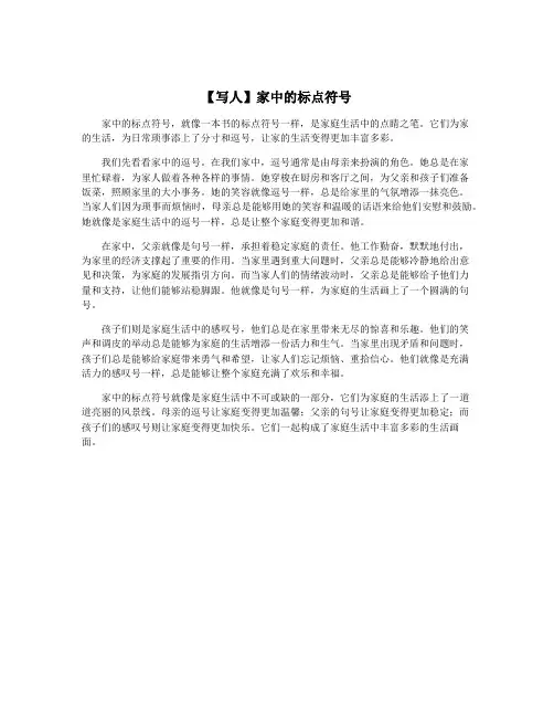 【写人】家中的标点符号