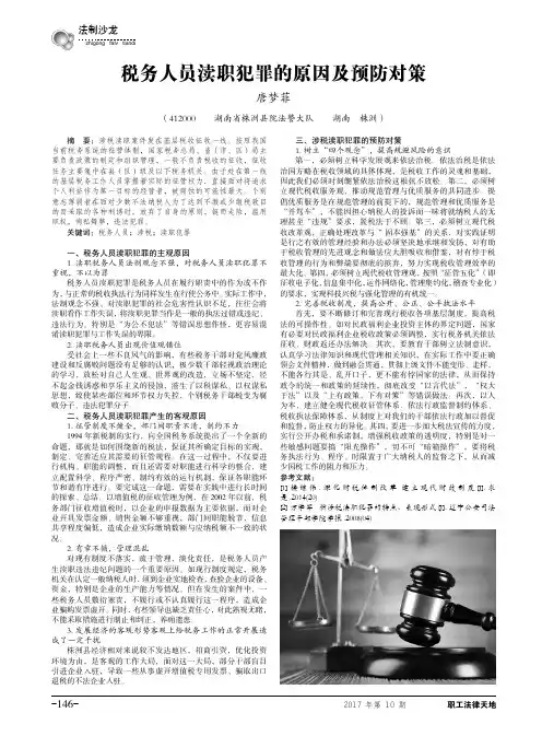 税务人员渎职犯罪的原因及预防对策