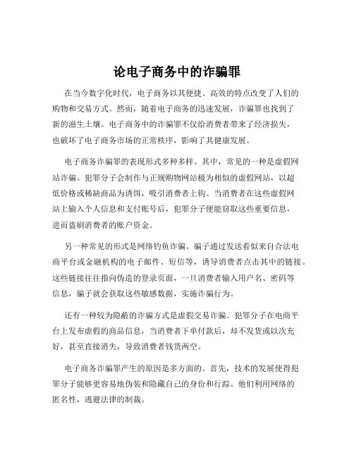 论电子商务中的诈骗罪