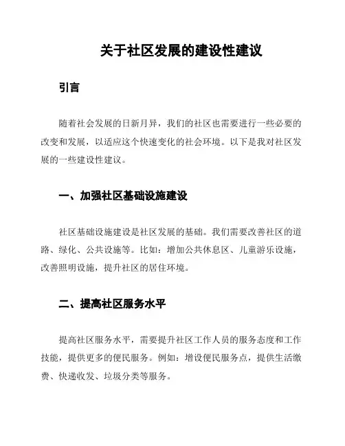 关于社区发展的建设性建议