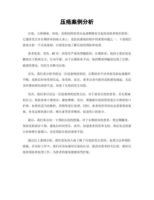 压疮案例分析