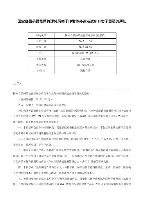 国家食品药品监督管理总局关于印发体外诊断试剂分类子目录的通知-食药监械管[2013]242号