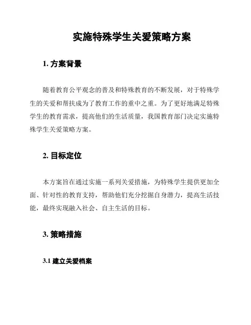 实施特殊学生关爱策略方案