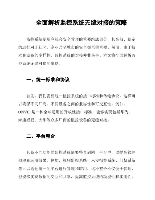 全面解析监控系统无缝对接的策略