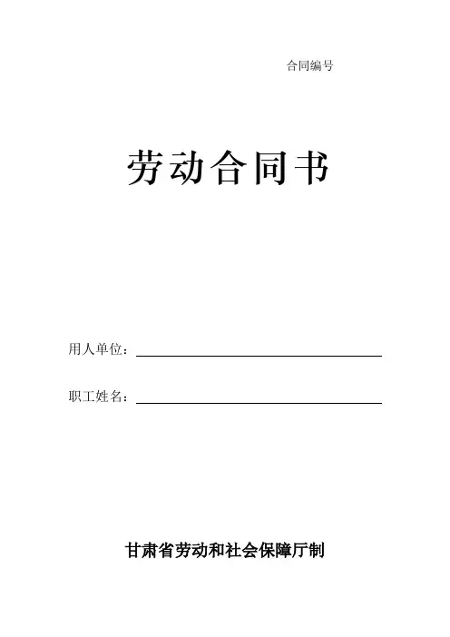 (基础巩固)-劳动合同书-甘肃标准版