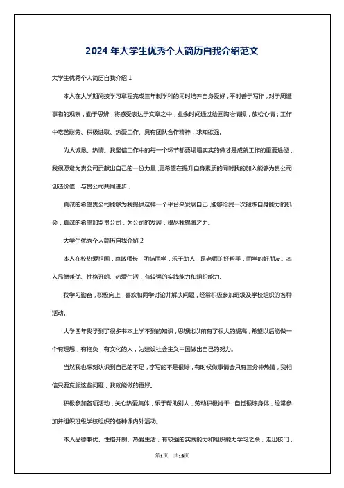 2024年大学生优秀个人简历自我介绍范文
