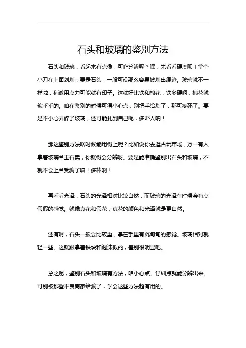 石头和玻璃的鉴别方法