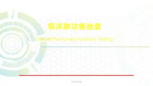 肺功能讲解ppt课件