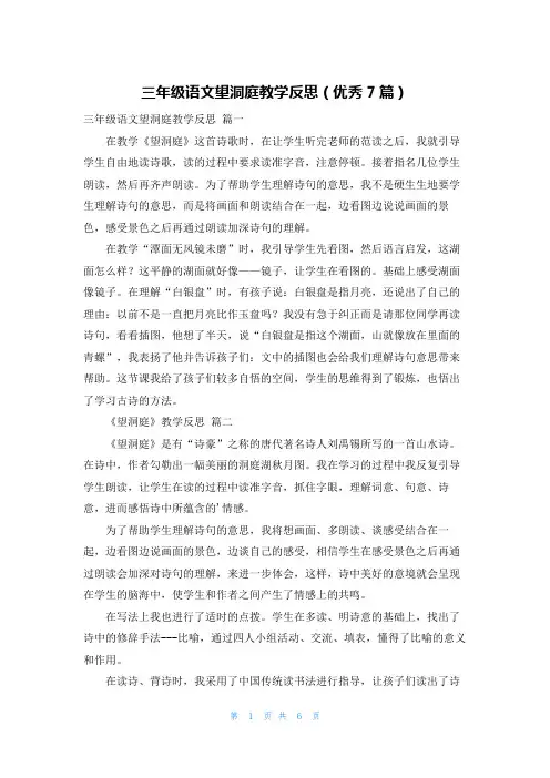 三年级语文望洞庭教学反思(优秀7篇)