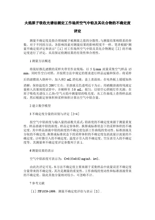 火焰原子吸收光谱法测定工作场所空气中铅及其化合物的不确定度评定
