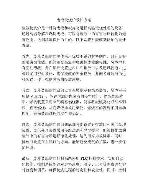 废液焚烧炉设计方案