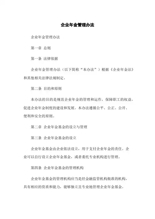 企业年金管理办法