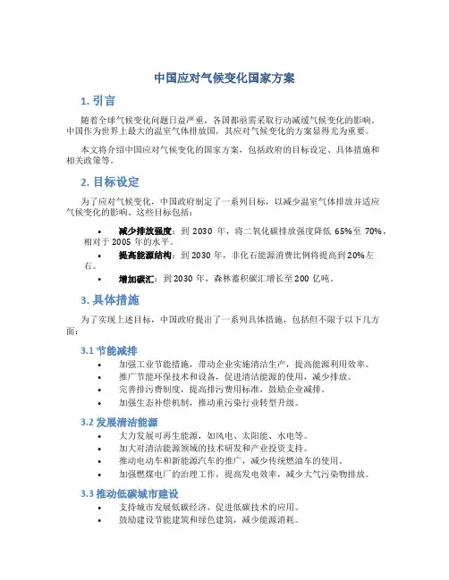 中国应对气候变化国家方案