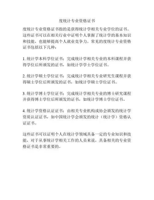 度统计专业资格证书