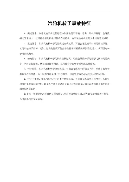 汽轮机转子事故特征