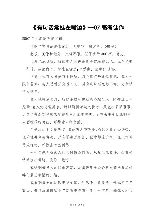 《有句话常挂在嘴边》—07高考佳作_高考作文