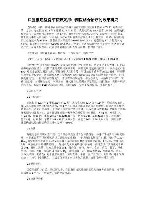 口腔糜烂型扁平苔藓采用中西医结合治疗的效果研究