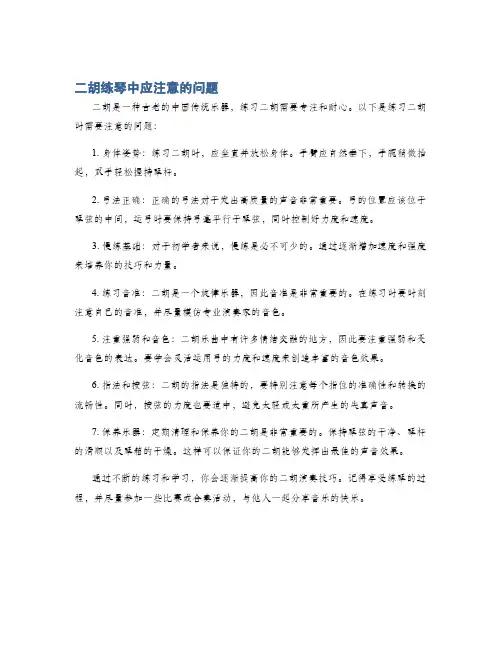 二胡练琴中应注意的问题