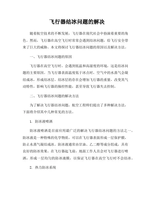 飞行器结冰问题的解决