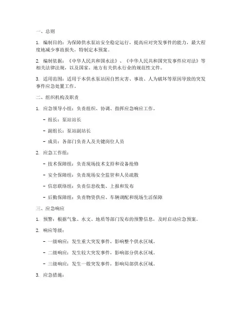 供水泵站应急专项预案