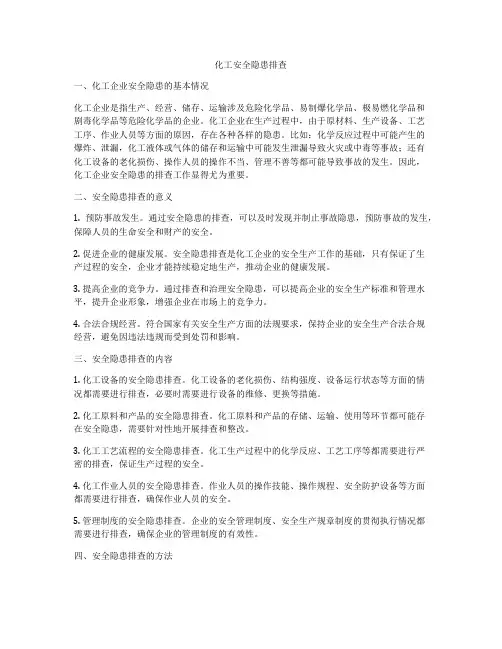 化工安全隐患排查
