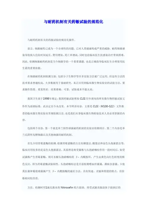 与耐药机制有关药敏试验的规范化