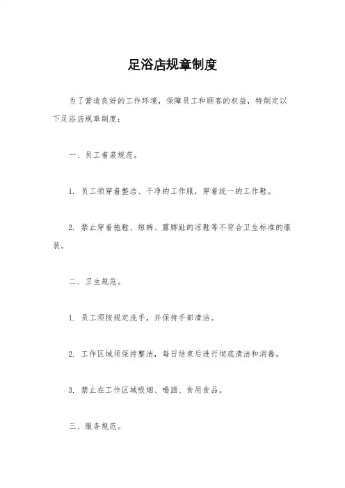 足浴店规章制度