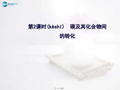 高中化学 第3章 第1节 第2课时 碳及其化合物间的转化课件 鲁科版必修1