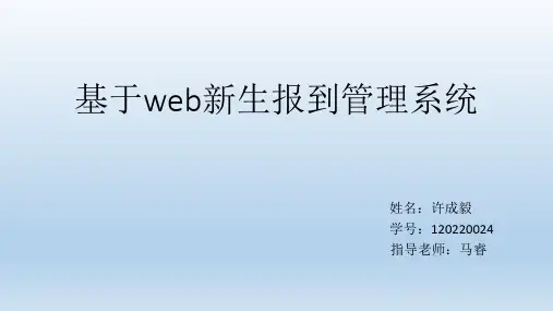 基于web新生报到管理系统