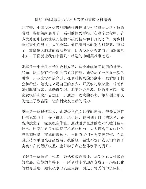 讲好巾帼故事助力乡村振兴优秀事迹材料精选