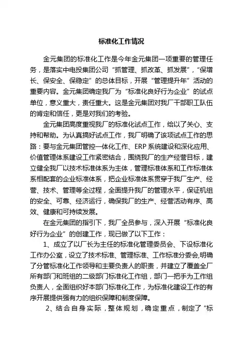 标准化工作情况汇报