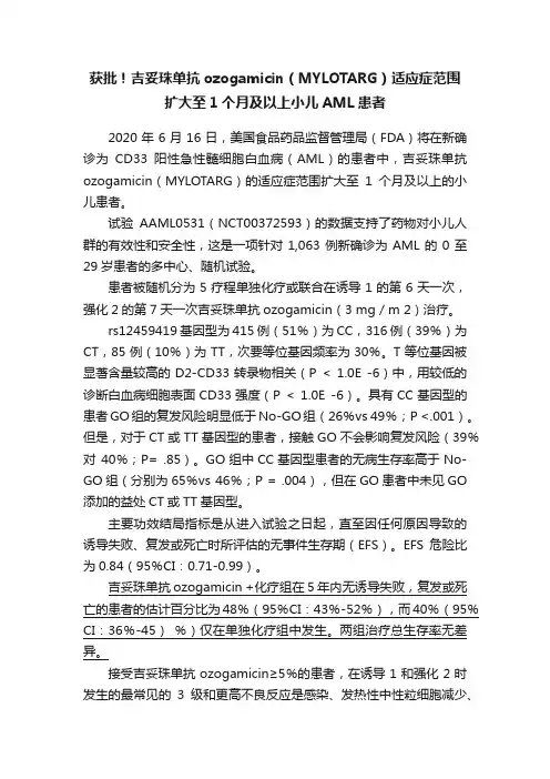 获批！吉妥珠单抗ozogamicin（MYLOTARG）适应症范围扩大至1个月及以上小儿AML患者