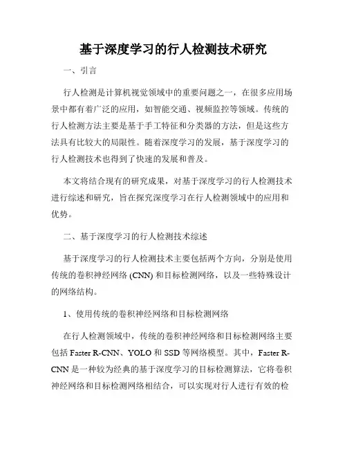 基于深度学习的行人检测技术研究
