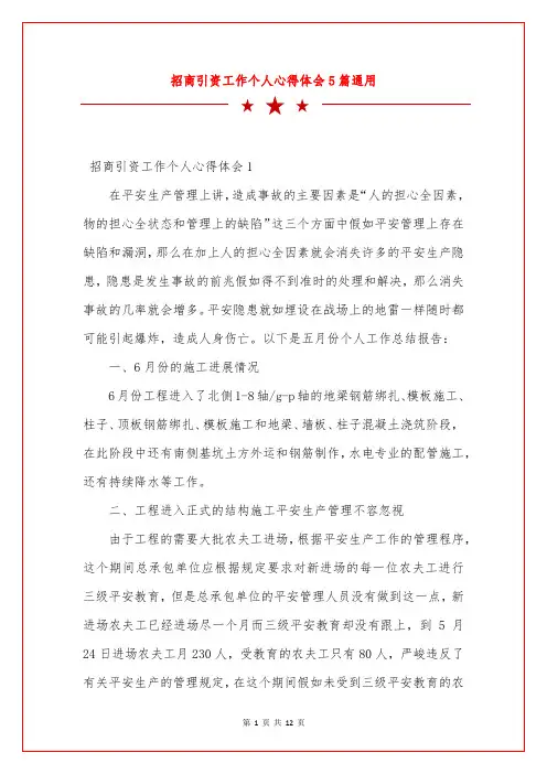 招商引资工作个人心得体会5篇通用