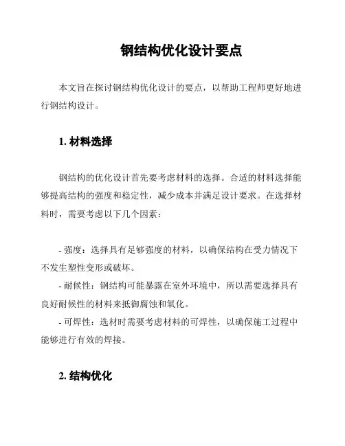 钢结构优化设计要点