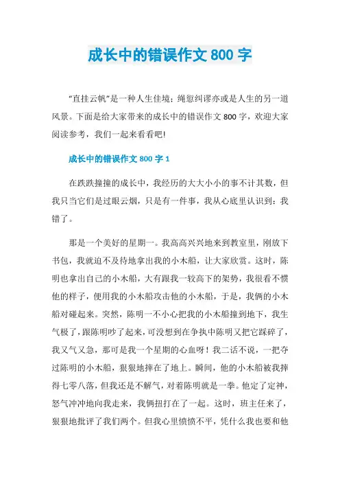 成长中的错误作文800字