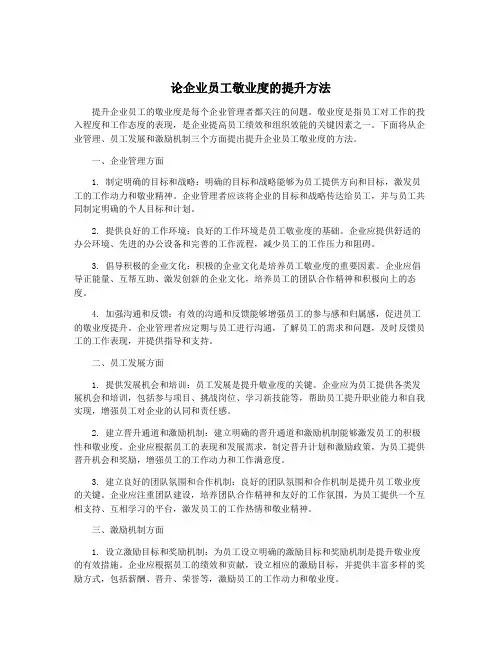 论企业员工敬业度的提升方法