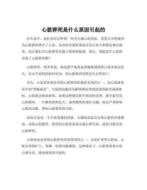 心脏猝死是什么原因引起的