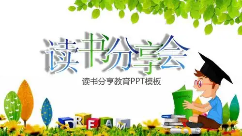 绿色卡通读书分享交流会PPT模板
