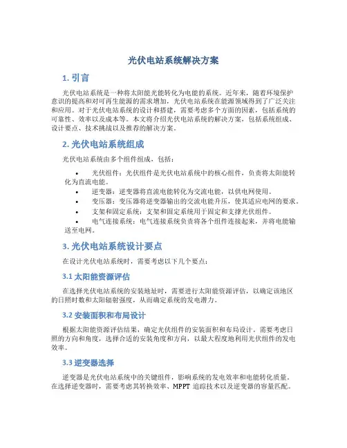 光伏电站系统解决方案