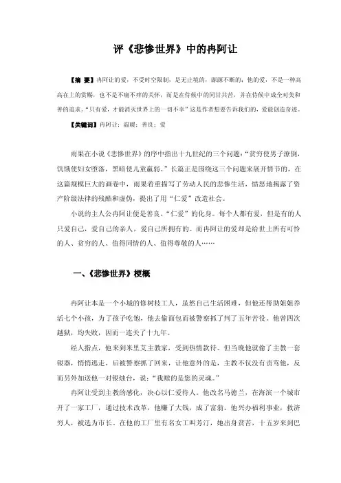 论悲惨世界中冉阿让的形象