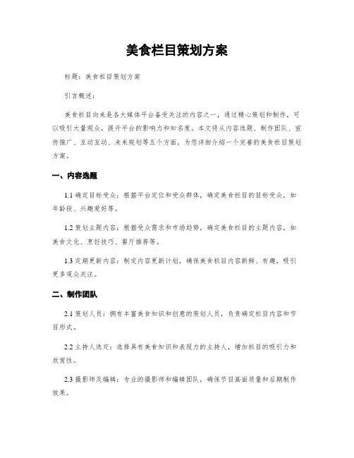 美食栏目策划方案