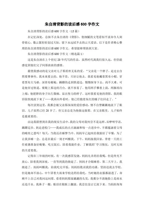 朱自清背影的读后感600字作文