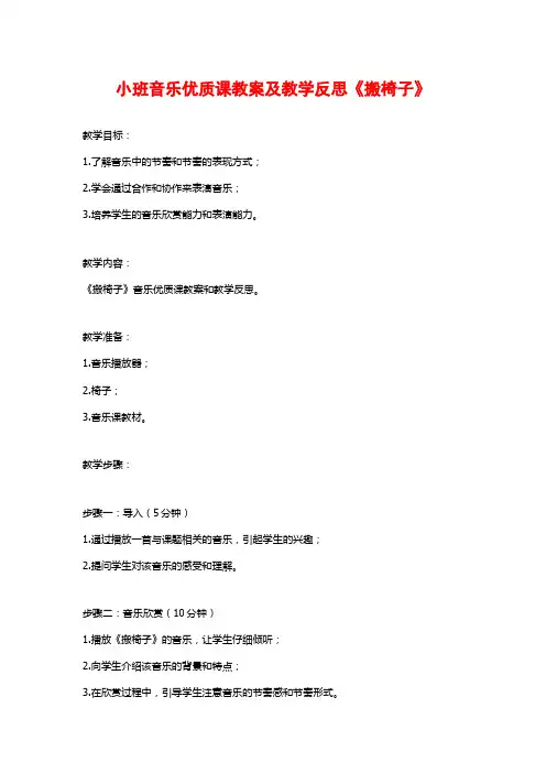 小班音乐优质课教案及教学反思《搬椅子》
